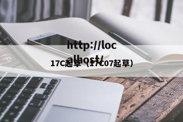 17C起草(17C07起草)