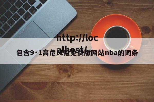 包含9·1高危风险免费版网站nba的词条