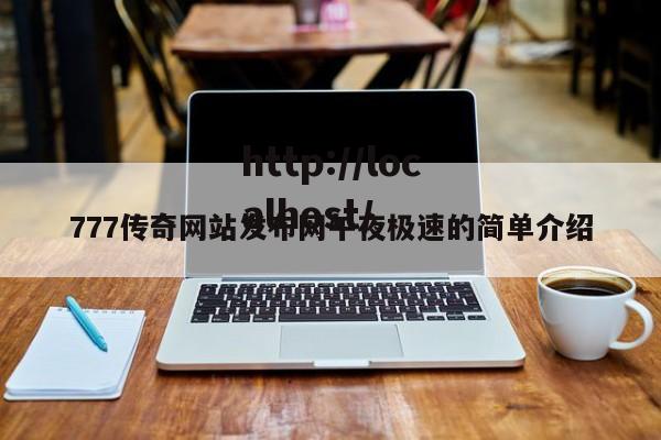 777传奇网站发布网午夜极速的简单介绍
